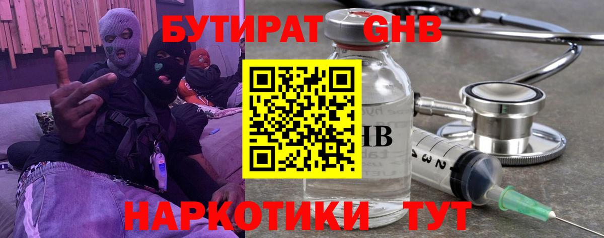 Бутират 1.4BDO  БУТИРАТ  Семёнов  Вход с VPN 