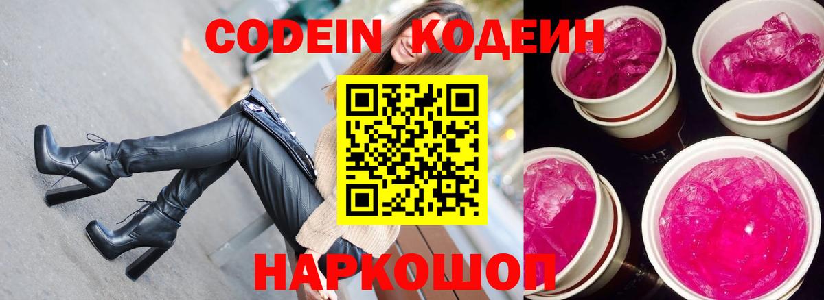 Семёнов  Кодеиновый сироп Lean Purple Drank  Вход с VPN  Codein напиток Lean (лин) 